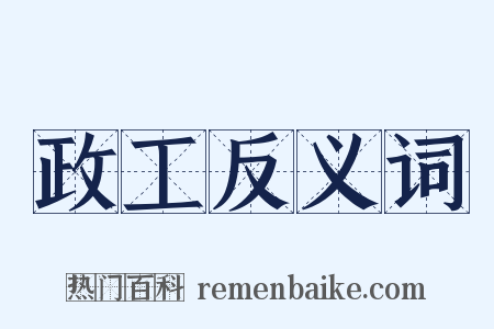 政工反义词是什么意思的图片